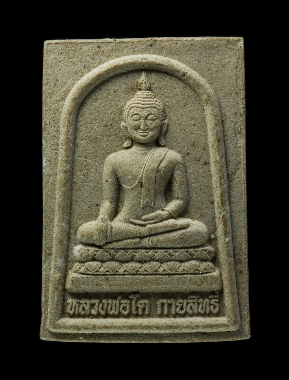 พระผงกล่องขาว17 (57)p.jpg - พระผงของขวัญ หลวงพ่อโตกายสิทธิ์ หลวงหลวงปู่เทพโลกอุดร ปี2555 สวนพุทธธรรมหลวงปูใหญ่ อ.เมือง จ.สุพรรณบุรี เนื้อผงพุทธคุณ ผงว่าน#2 | https://kamulet.in.th